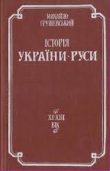 Історія України-Руси. XI - XIII вік