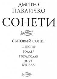 Сонети. Світовий сонет  Сонети. Світовий сонет