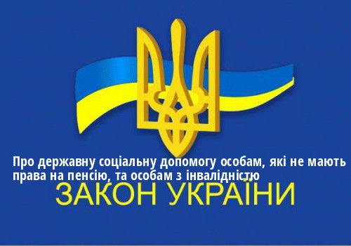 ЗУ "Про державну соціальну допомогу особам, які не мають права на пенсію, та особам з інвалідністю"