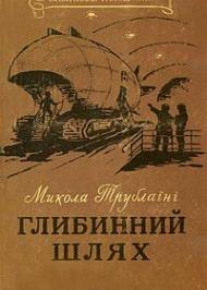 Глибинний шлях Глибинний шлях