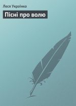  Пісні про волю