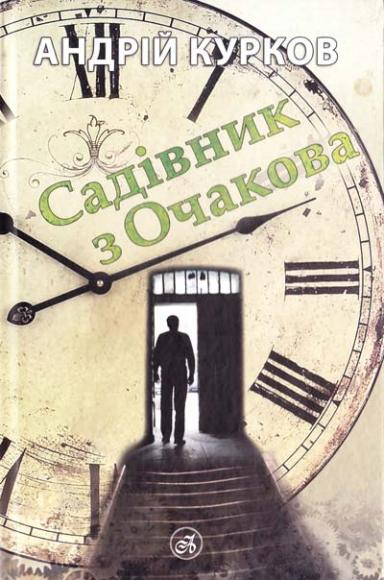 Садівник з Очакова
