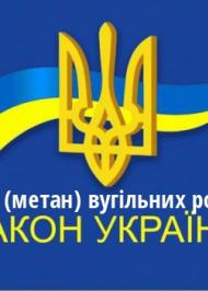 ЗУ "Про газ (метан) вугільних родовищ" ЗУ "Про газ (метан) вугільних родовищ"