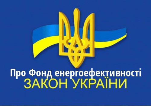 ЗУ "Про Фонд енергоефективності"
