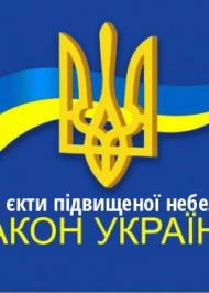 ЗУ "Про об'єкти підвищеної небезпеки" ЗУ "Про об'єкти підвищеної небезпеки"