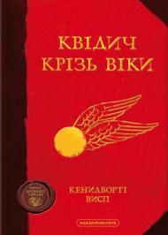 Квідич крізь віки Квідич крізь віки