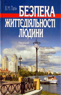 Безпека життєдіяльності людини