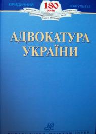 Адвокатура України Адвокатура України