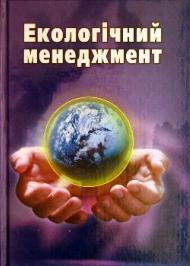 Екологічний менеджмент Екологічний менеджмент