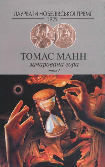 Зачарована гора. Том 2