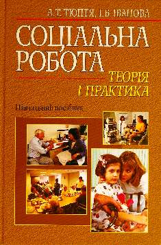 Соціальна робота