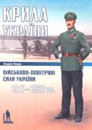 Крила України: Військово-повітряні сили України, 1917-1920 рр Крила України: Військово-повітряні сили України, 1917-1920 рр