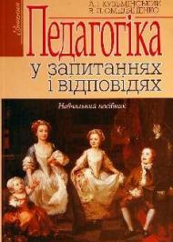 Педагогіка у запитаннях і відповідях Педагогіка у запитаннях і відповідях