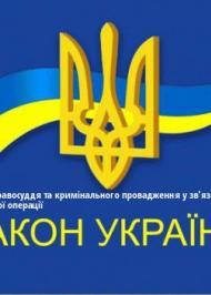 ЗУ "Про здійснення правосуддя та кримінального провадження у зв’язку з проведенням антитерористичної операції" ЗУ "Про здійснення правосуддя та кримінального провадження у зв’язку з проведенням антитерористичної операції"
