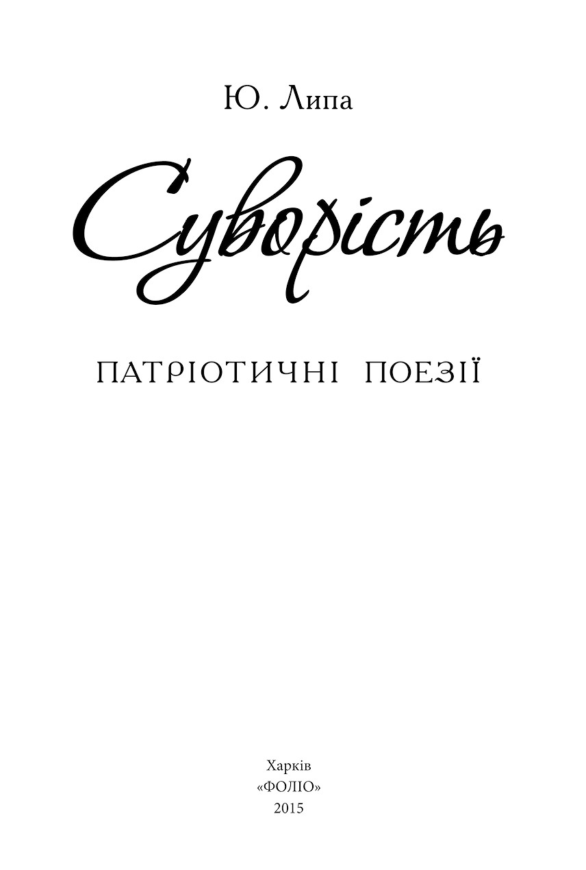 Суворість