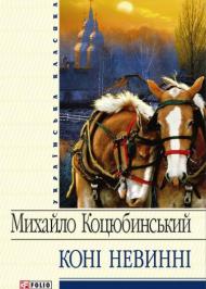 Коні не винні Коні не винні