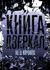 Книга дзеркал Книга дзеркал