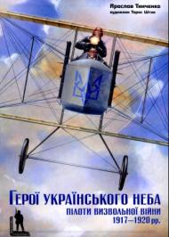Герої Українського неба. Пілоти Визвольної Війни 1917-1920 рр. Герої Українського неба. Пілоти Визвольної Війни 1917-1920 рр.