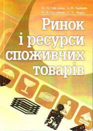 Ринок і ресурси споживчих товарів Ринок і ресурси споживчих товарів