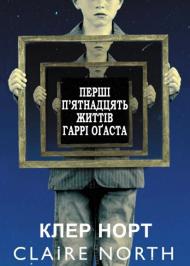 Перші п'ятнадцять життів Гаррі Оґаста Перші п'ятнадцять життів Гаррі Оґаста