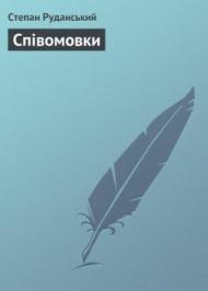 Співомовки  Співомовки